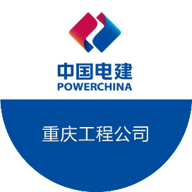 重庆电建新闻连连看(6.10-6.17)(图53) 重庆电建新闻连连看(6.10-6.17)(图53)