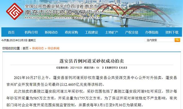 12.46亿元!四川南充首例河道采砂权成功拍卖(图1) 12.46亿元!四川南充首例河道采砂权成功拍卖(图1)