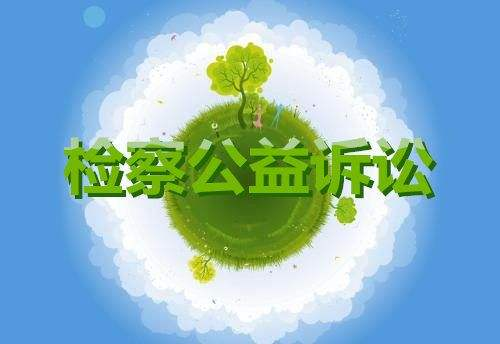 新疆检察机关公益诉讼10大典型案例(全文)(图1) 新疆检察机关公益诉讼10大典型案例(全文)(图1)
