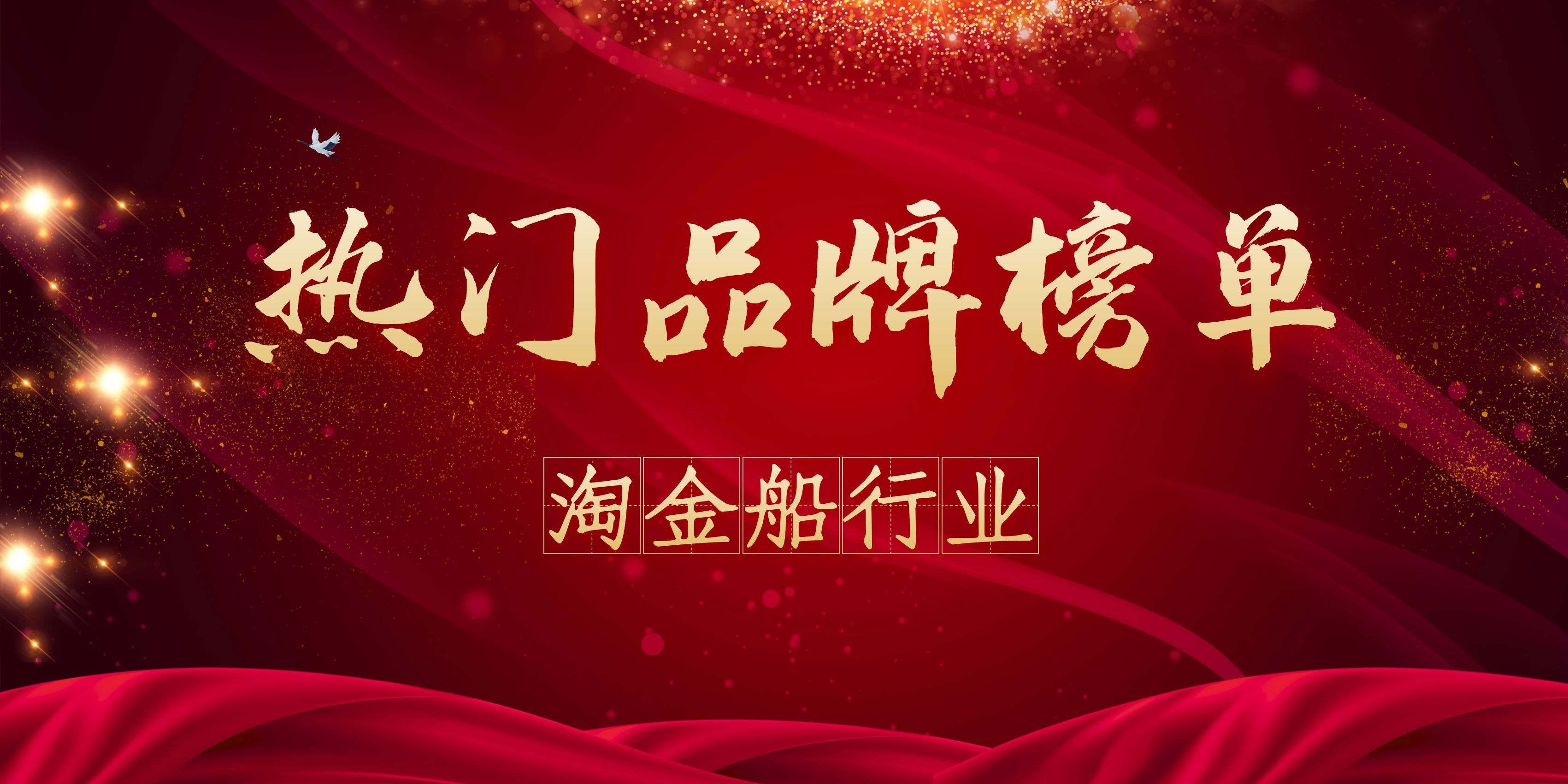 2021年度淘金船热门品牌榜(图1) 2021年度淘金船热门品牌榜(图1)