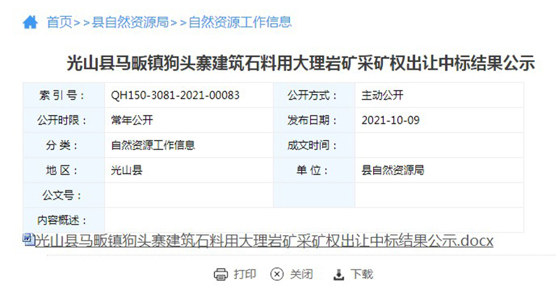 2.5亿元竞得7690.32万吨大理岩矿,拟年产500万吨砂石(图1) 2.5亿元竞得7690.32万吨大理岩矿,拟年产500万吨砂石(图1)