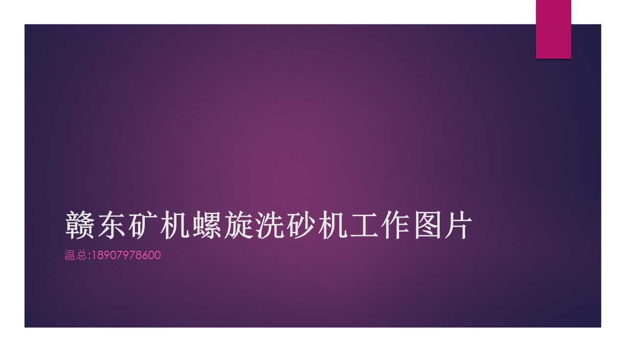 江西石城赣东矿机高效环保螺旋洗砂机工作现场视频螺旋洗石机视频(图1)