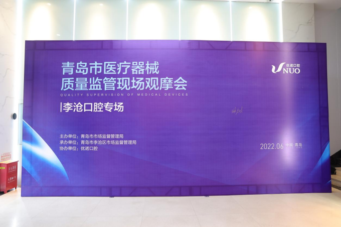 青岛市医疗器械质量监管现场观摩会在优诺口腔京口路机构顺利召开(图1) 青岛市医疗器械质量监管现场观摩会在优诺口腔京口路机构顺利召开(图1)