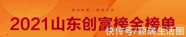 2021年山东创富榜排名,德百集团、景津压滤机等公司共9人入围(图1) 2021年山东创富榜排名,德百集团、景津压滤机等公司共9人入围(图1)