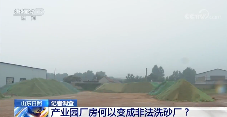 记者调查丨产业园厂房何以变成非法洗砂厂?(图3) 记者调查丨产业园厂房何以变成非法洗砂厂?(图3)