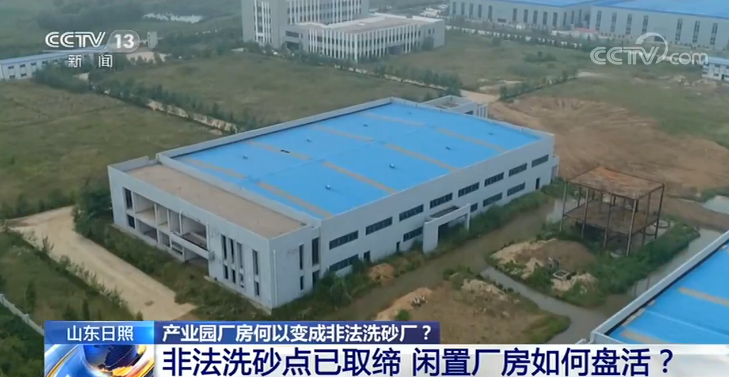 记者调查丨产业园厂房何以变成非法洗砂厂?(图6) 记者调查丨产业园厂房何以变成非法洗砂厂?(图6)