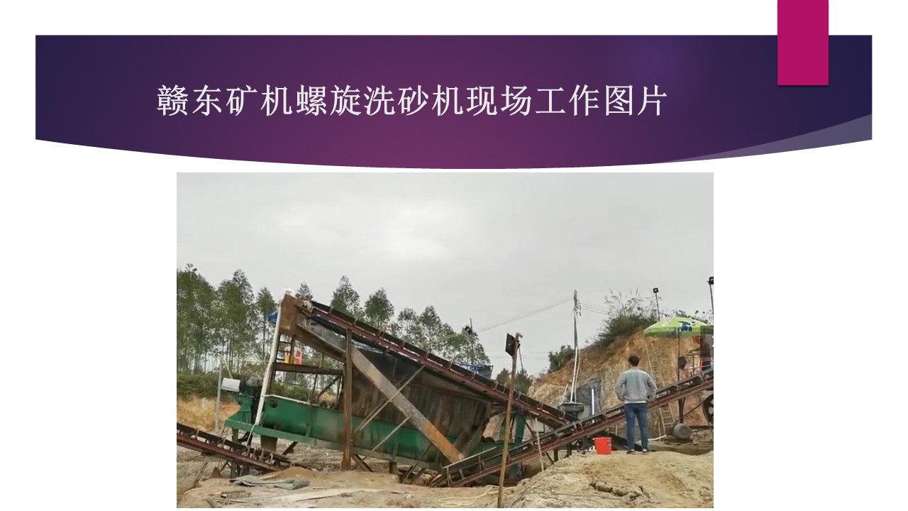 江西赣东矿机6米环保螺旋洗砂洗石机视频洗砂设备螺旋机视频(图1) 江西赣东矿机6米环保螺旋洗砂洗石机视频洗砂设备螺旋机视频(图1)