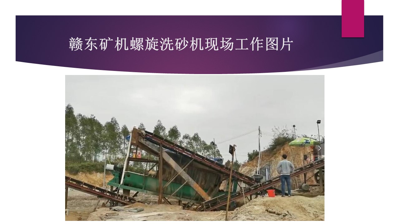 江西赣东矿机6米环保螺旋洗砂洗石机视频洗砂设备螺旋机视频(图3) 江西赣东矿机6米环保螺旋洗砂洗石机视频洗砂设备螺旋机视频(图3)