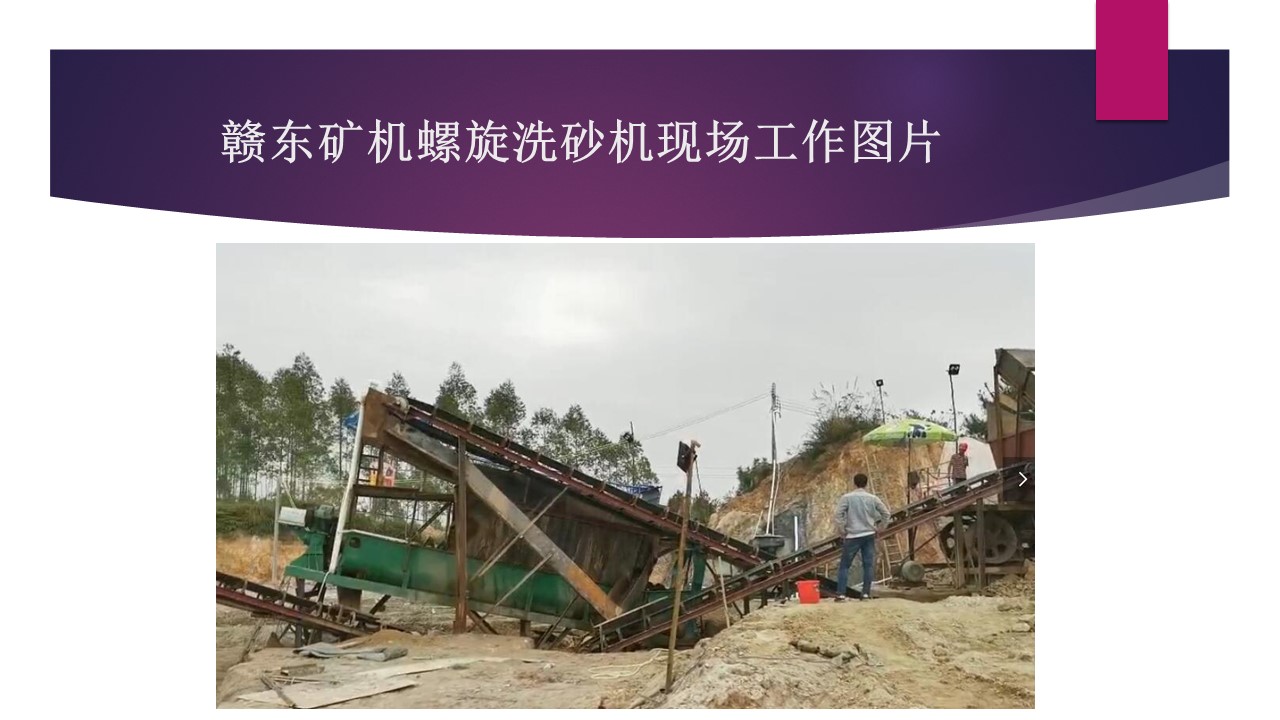 江西赣东矿机6米环保螺旋洗砂洗石机视频洗砂设备螺旋机视频(图5) 江西赣东矿机6米环保螺旋洗砂洗石机视频洗砂设备螺旋机视频(图5)