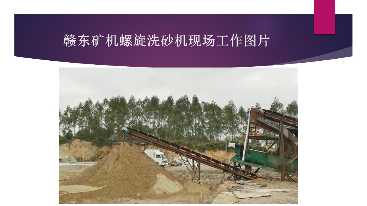 江西赣东矿机6米环保螺旋洗砂洗石机视频洗砂设备螺旋机视频(图4) 江西赣东矿机6米环保螺旋洗砂洗石机视频洗砂设备螺旋机视频(图4)