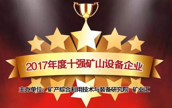 不服来挑战！30家一线矿山设备企业角逐年度矿山人最满意10强企业(图1)