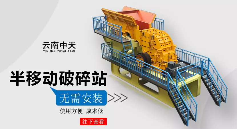 《矿业装备》:云南中天半移动破碎站—接近处理破碎专家(图1) 《矿业装备》:云南中天半移动破碎站—接近处理破碎专家(图1)
