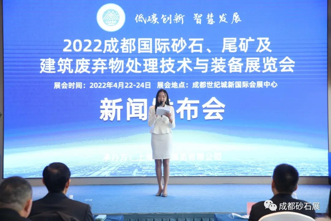 2022成都4月22日砂石装备展新闻发布会(图1)