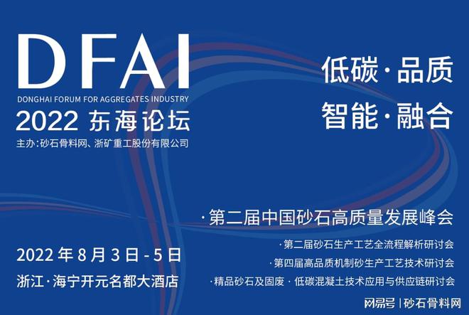 关于召开“东海论坛－第二届中国砂石高质量发展峰会”的通知(图1)