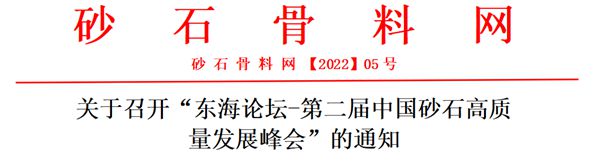 关于召开“东海论坛－第二届中国砂石高质量发展峰会”的通知(图2)