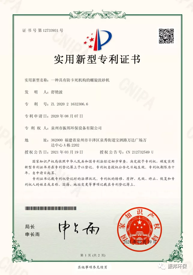 振邦荣誉｜泉州振邦环保再获四项实用新型专利证书(图1)