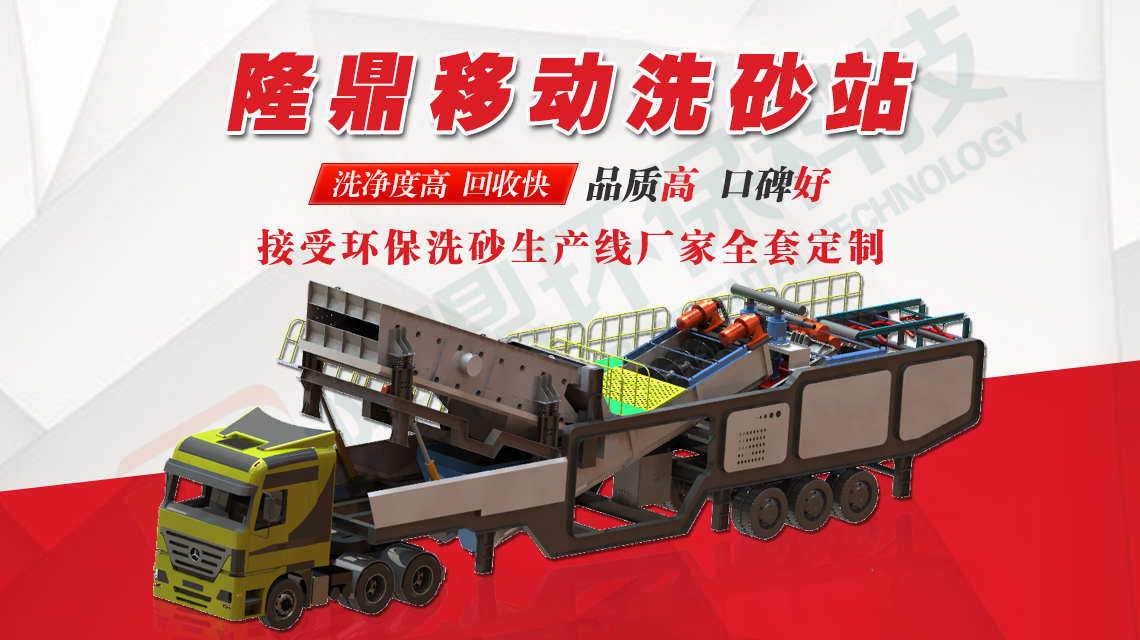 车载洗砂机优势及工作流程-隆鼎洗砂机(图1) 车载洗砂机优势及工作流程-隆鼎洗砂机(图1)