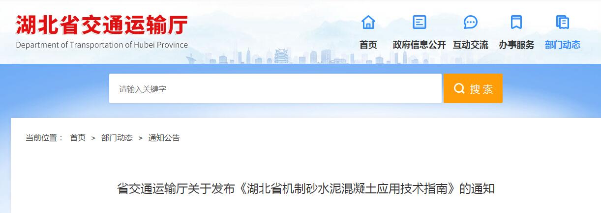 湖北砂石生产企业注意了!湖北省发布机制砂等应用技术指南(图1) 湖北砂石生产企业注意了!湖北省发布机制砂等应用技术指南(图1)