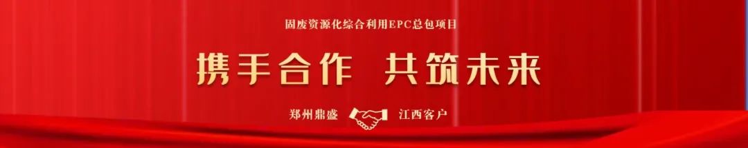 赋能固废行业新格局!郑州鼎盛与江西客户成功签约(图1) 赋能固废行业新格局!郑州鼎盛与江西客户成功签约(图1)