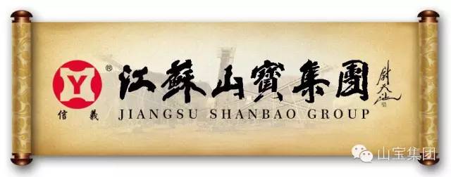 江苏山宝集团：“技术交流、加深了解、增进友谊、推动合作”——热烈欢迎中铁五局领导莅临考察指导！(图1)