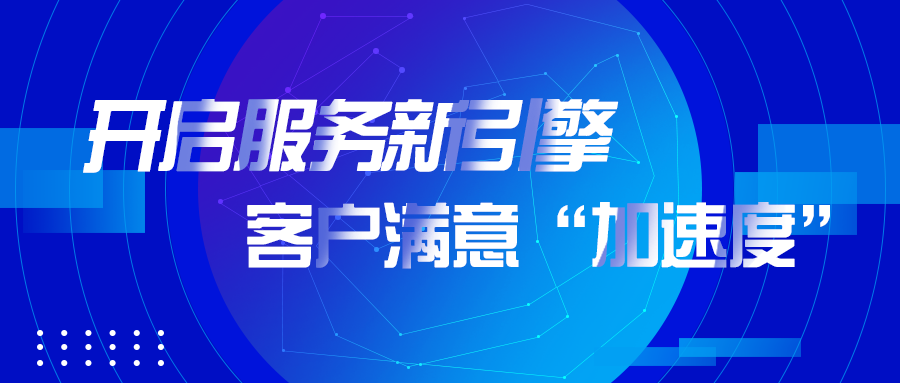 新起点丨开启服务新引擎，客户满意“加速度”(图2)