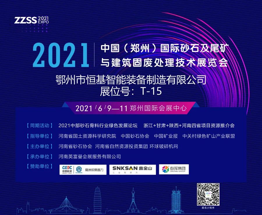 鄂州市恒基智能装备制造有限公司​将亮相2021中国（郑州）国际砂石及尾矿与建筑固废处理技术展览会(图1)