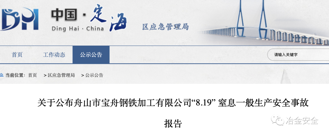 舟山市宝舟钢铁加工有限公司“8.19”窒息一般生产安全事故报告(图2)