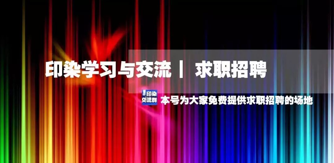 7月26日，印染行业招聘│年薪30-40万招聘化验室主管，长白班自打自调白班工资8000(图13)