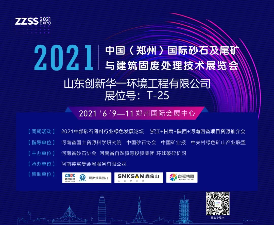 山东创新华一环境工程有限公司将亮相2021中国（郑州）国际砂石及尾矿与建筑固废处理技术展览会(图1)