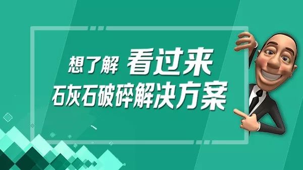 【解决方案】郑州一帆环保高效石灰石碎石生产线工艺(图2)