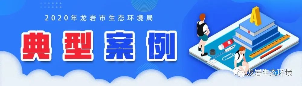 【以案释法】｜ 漳平市：建筑材料加工厂违反“三同时”制度被处罚(图3)