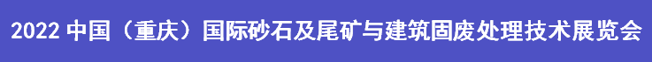 展商推荐“重庆三铭重工有限公司”9月7-9日将重磅亮相重庆砂石展，给您不一样的视觉盛宴！(图17)