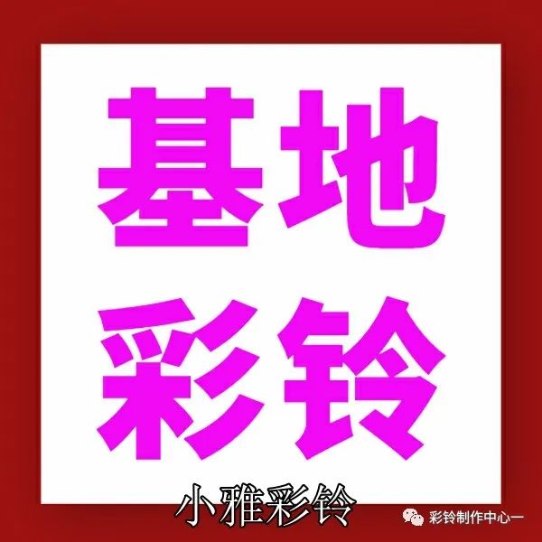 如何制作和开通属于自己的彩铃--设置彩铃打哪个电话呢(图18)