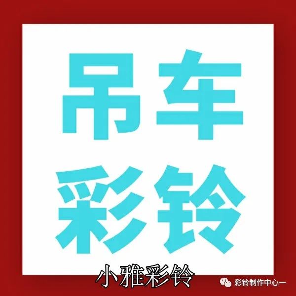 如何制作和开通属于自己的彩铃--设置彩铃打哪个电话呢(图26)