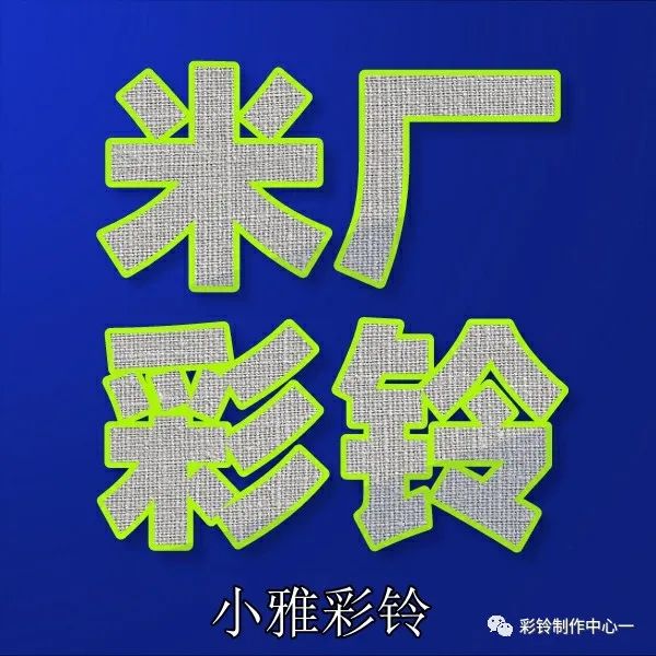 如何制作和开通属于自己的彩铃--设置彩铃打哪个电话呢(图30)