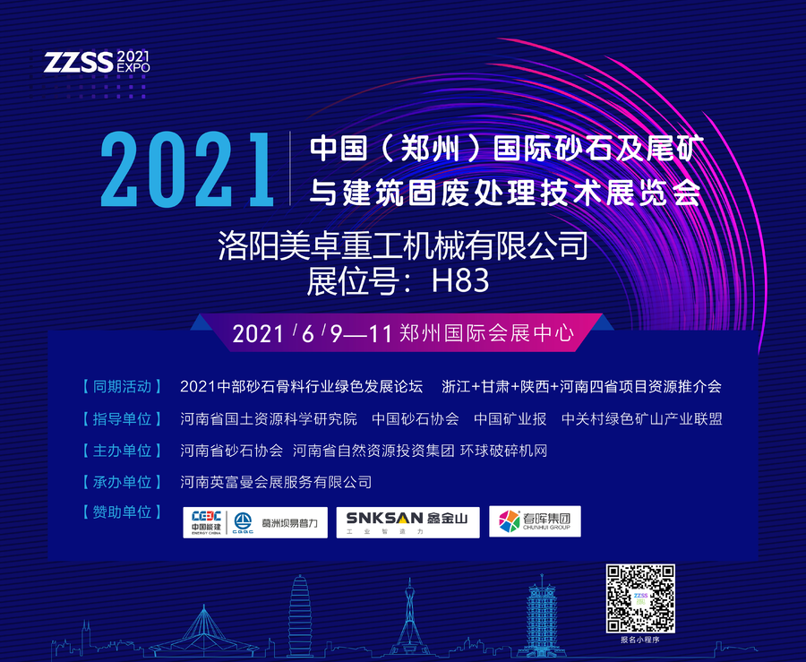 洛阳美卓重工机械有限公司将亮相2021中国（郑州）国际砂石及尾矿与建筑固废处理技术展览会(图1)