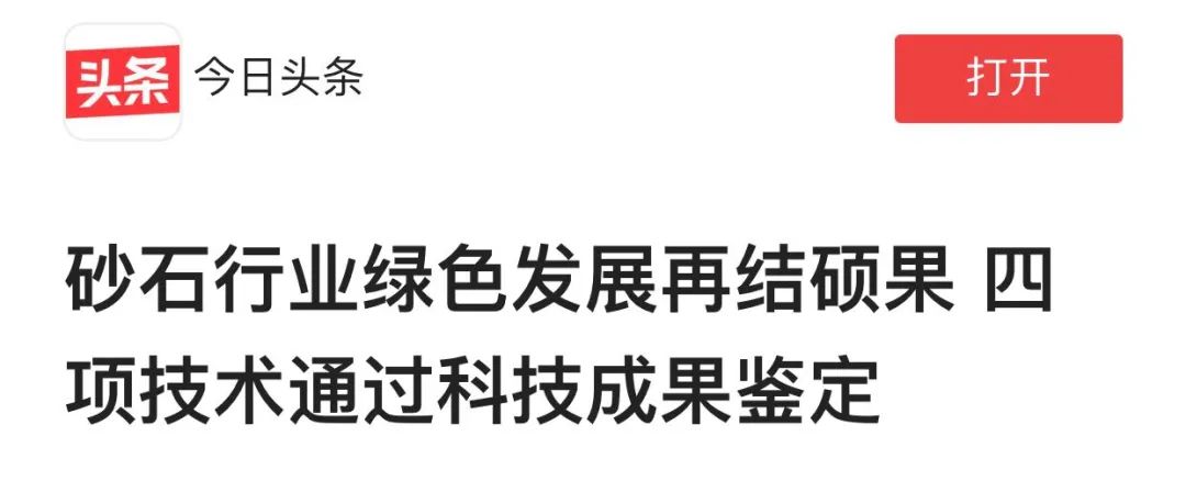 重磅4项砂石行业科技成果通过鉴定—评价，科技大会上见真章！敬请期待~~~​(图6)