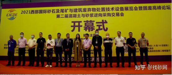 2021西部成都砂石机械展盛大开幕找砂网精彩亮相开幕式(图1) 2021西部成都砂石机械展盛大开幕找砂网精彩亮相开幕式(图1)