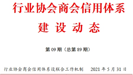 行业协会商会信用体系建设动态（2021年5月16日—31日）(图2)