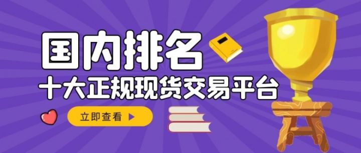 国内十大正规现货交易平台排名(2022最新榜单)(图1) 国内十大正规现货交易平台排名(2022最新榜单)(图1)