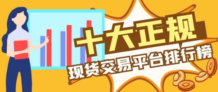 十大正规现货交易平台排行榜(2022版一览)(图1) 十大正规现货交易平台排行榜(2022版一览)(图1)