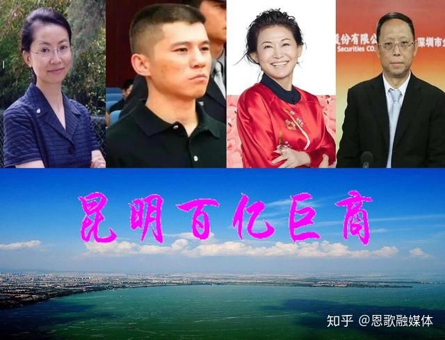 云南昆明4位百亿巨商,两位身价过300亿?他们的创业史或充满神秘感(图1) 云南昆明4位百亿巨商,两位身价过300亿?他们的创业史或充满神秘感(图1)