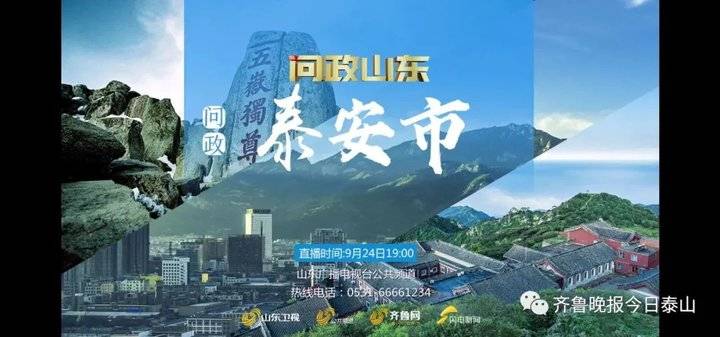 泰安9月24日接受电视问政,六个问题当晚研究整改不推诿不拖延(图1) 泰安9月24日接受电视问政,六个问题当晚研究整改不推诿不拖延(图1)