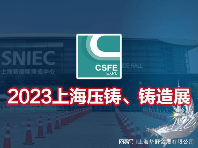 2023第十九届上海国际压铸、铸造展览会(图4)