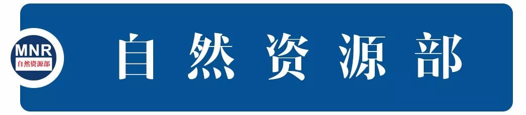 自然资源部公开通报长江黄河流域土地矿产违法案件(图1) 自然资源部公开通报长江黄河流域土地矿产违法案件(图1)