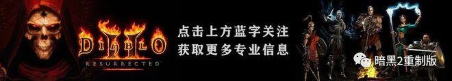 第五幕任务视频图文讲解，超详细注意细节，暗黑破坏神2重制版(图1)