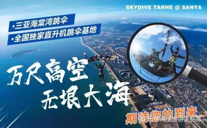 海南国际旅游岛5大跳伞基地最全攻略(图3) 海南国际旅游岛5大跳伞基地最全攻略(图3)