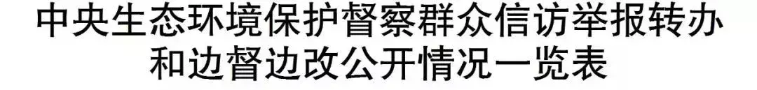 中央生态环保督察群众信访举报转办和边督边改情况公开,南安制定整改提升方案(图1) 中央生态环保督察群众信访举报转办和边督边改情况公开,南安制定整改提升方案(图1)