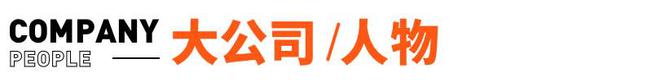 罗振宇的思维造物IPO终止；理想ONE高速起火烧成车架丨邦早报(图3)