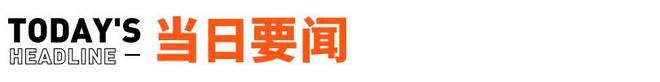 罗振宇的思维造物IPO终止；理想ONE高速起火烧成车架丨邦早报(图1)